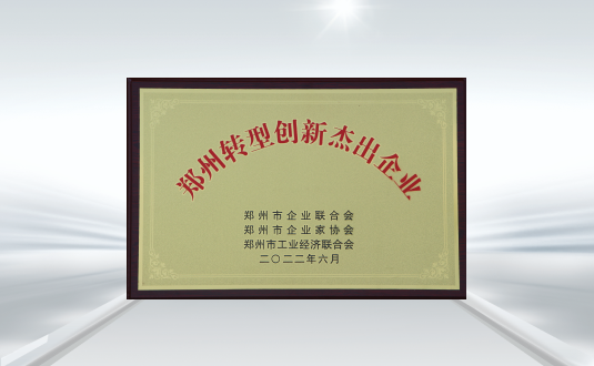 鄭州轉型創(chuàng)新杰出企業(yè)