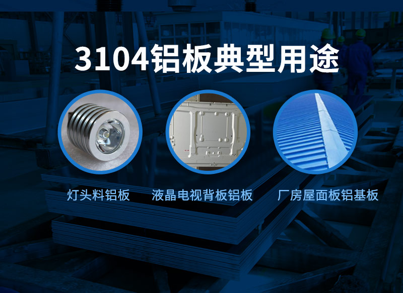 燈頭料用3104鋁板_環保3104超薄鋁板_3104深沖鋁板 抗腐蝕性好